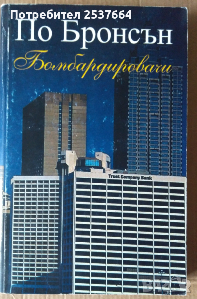 Бомбардировачи   По Бронсън, снимка 1