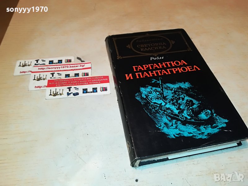 ГАРГАНТЮА И ПАНТАГРЮЕЛ-КНИГА 2301231746, снимка 1