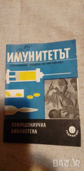Имунитетът - Специфична защита на организма - В. С. Гостев, снимка 1
