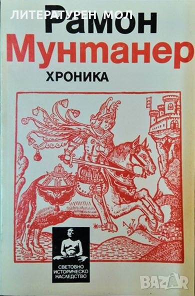 Хроника. Експедицията на каталонците на Изток. Рамон Мунтанер 1994 г. Поредица Световно историческо , снимка 1