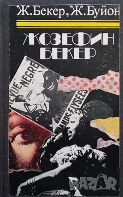 Жозефин Бекер, снимка 1