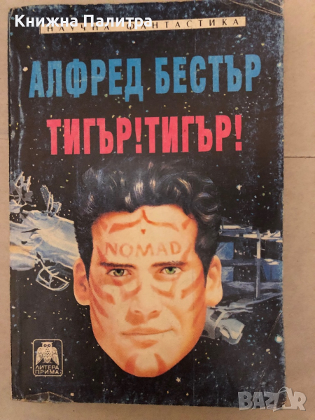 Тигър! Тигър! -Алфред Бестър, снимка 1