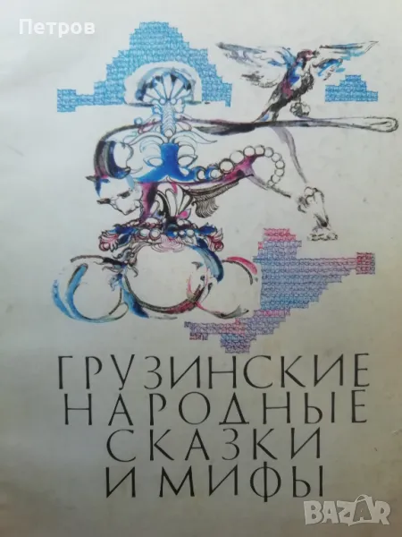 Грузински народни приказки. Сборник, снимка 1