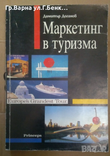 Маркетинг в туризма Димитър Доганов 10лв, снимка 1