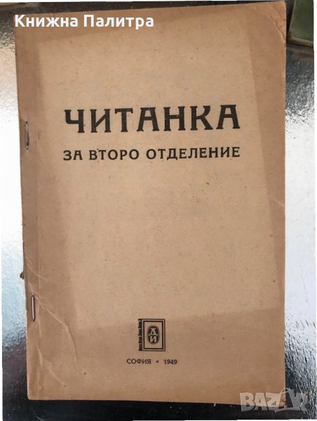 Читанка за второ отделение-1949, снимка 1