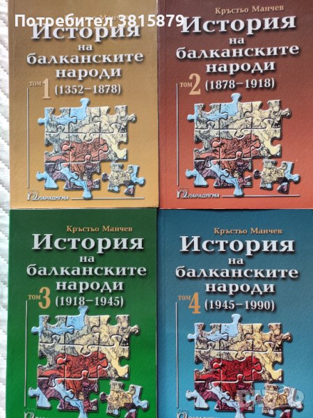 История на балканските народи. Кръстьо Манчев. Том 1-4 , снимка 1