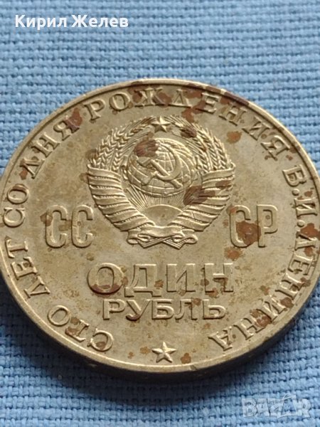 Юбилейна монета 1 рубла 1970г. СССР 100г. От рождението на В.Й.Ленин за КОЛЕКЦИЯ 30310, снимка 1