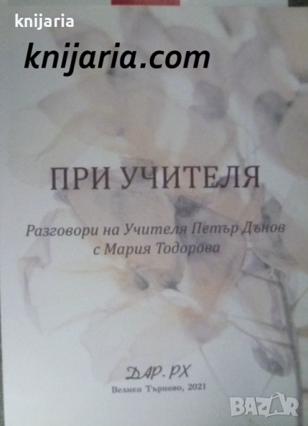 При учителя: Разговори на Учителя Петър Дънов с Мария Тодорова, снимка 1