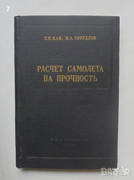 Книга Расчет самолета на прочность - Савелий Кан, Иосиф Свердлов 1958 г., снимка 1