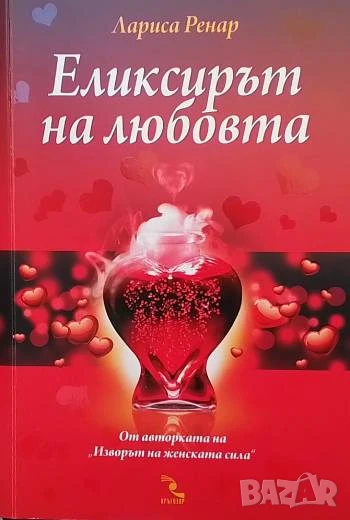 Еликсирът на любовта Лариса Ренар, снимка 1