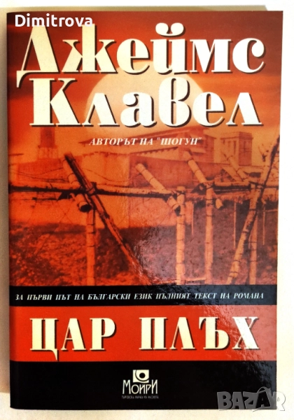 Цар Плъх - Джеймс Клавел, снимка 1