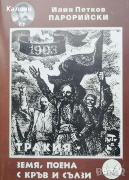 Илия Петков-Парорийски - Тракия - земя, поена с кръв и сълзи (2002), снимка 1