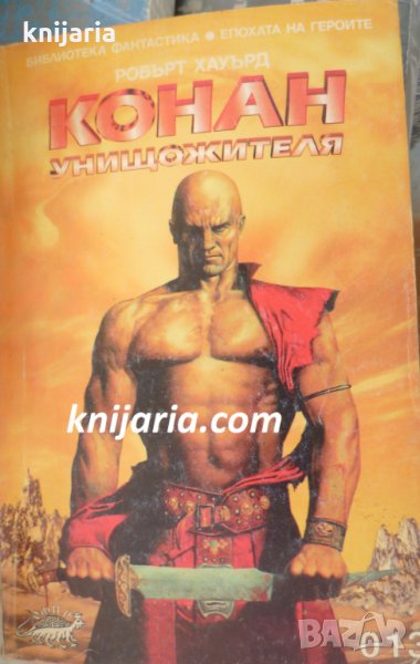 Поредица Фантастика номер 13: Конан унищожителят, снимка 1