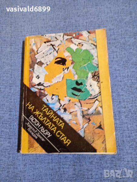 Гастон Льору - Тайната на жълтата стая , снимка 1