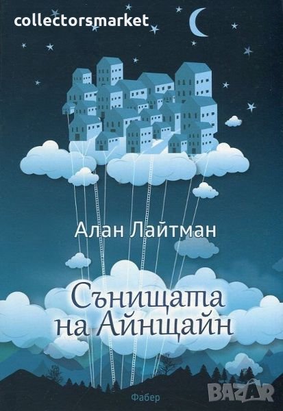 Сънищата на Айнщайн, снимка 1