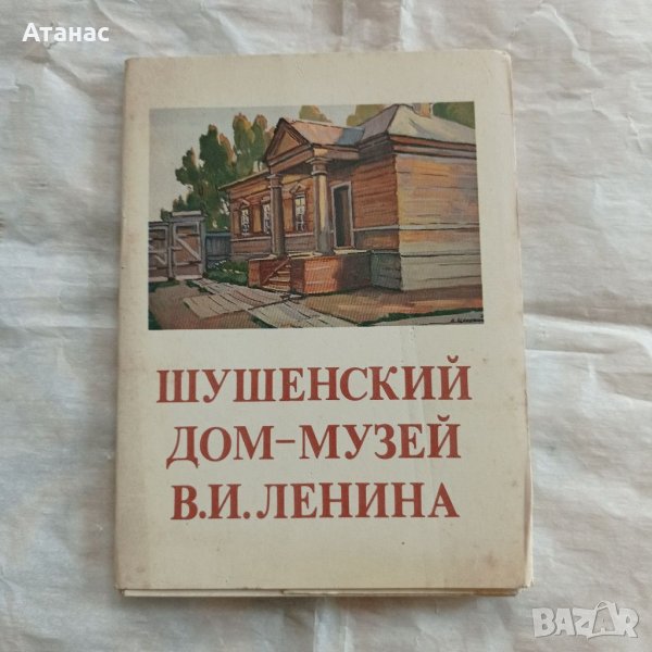 Пощенски картички Шушенское-Ленин, снимка 1