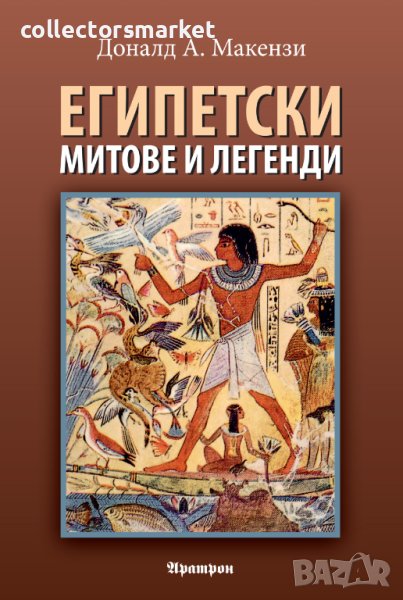 Египетски митове и легенди, снимка 1