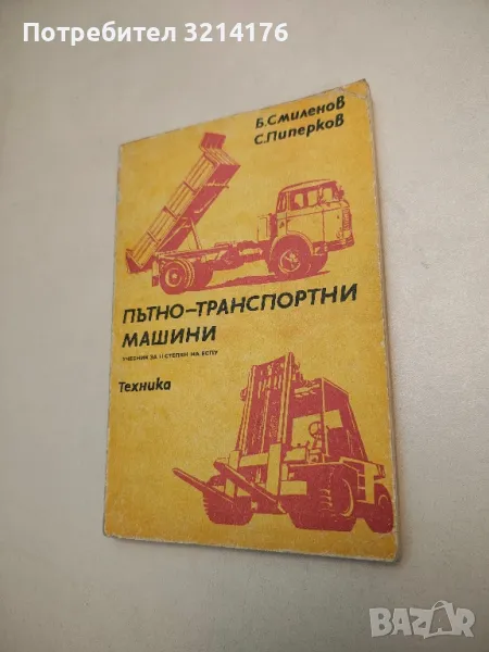 Пътно-транспортни машини - Благой Смиленов, Стефан Пиперков, снимка 1