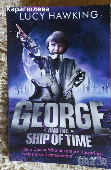 George and the Ship of Time детска книга, фантастика, Стивън Хокинг, снимка 1