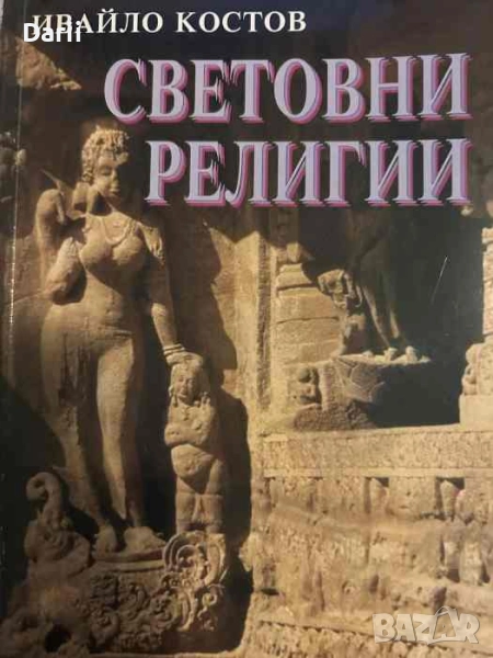 Световни религии- Ивайло Костов, снимка 1