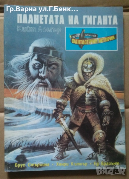 Планетата на гиганта  Кийт Ломър 5лв, снимка 1