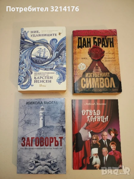 Ние, удавниците - Карстен Йенсен (Отлично състояние!), снимка 1