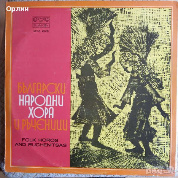 Грамофонна плоча - Български народни хора и ръченици - ВНА 2126, снимка 1