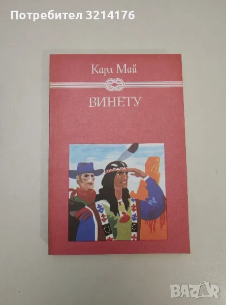 Винету. Том 3 - Карл Май, снимка 1