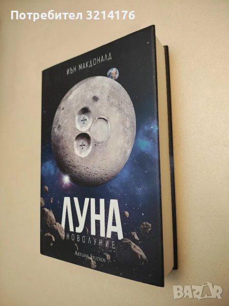 НОВА! Луна. Новолуние - Иън Макдоналд, снимка 1