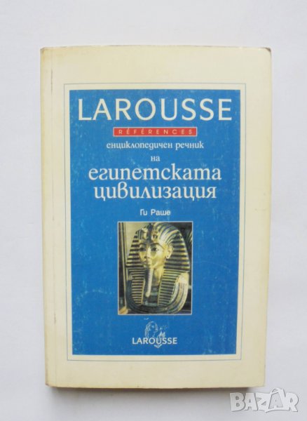 Книга Енциклопедичен речник на египетската цивилизация - Ги Раше 1998 г., снимка 1