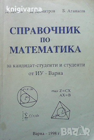 Справочник по математика Д. Дочев, снимка 1