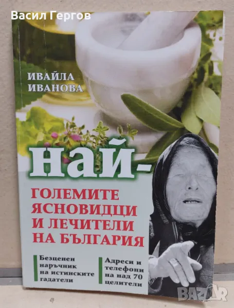Най-големите ясновидци и лечители на България Ивайла Иванова, снимка 1