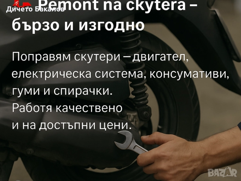 Поправка и ремонт на скутери , снимка 1