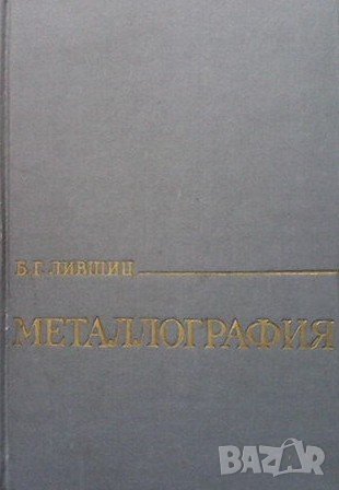 Металлография Б. Г. Лившиц, снимка 1