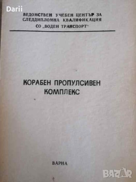 Корабен пропулсивен комплекс- Христо Богданов, снимка 1