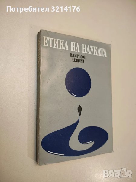 Етика на науката. Проблеми и дискусии - Иван Т. Фролов, Борис Гр. Юдин, снимка 1