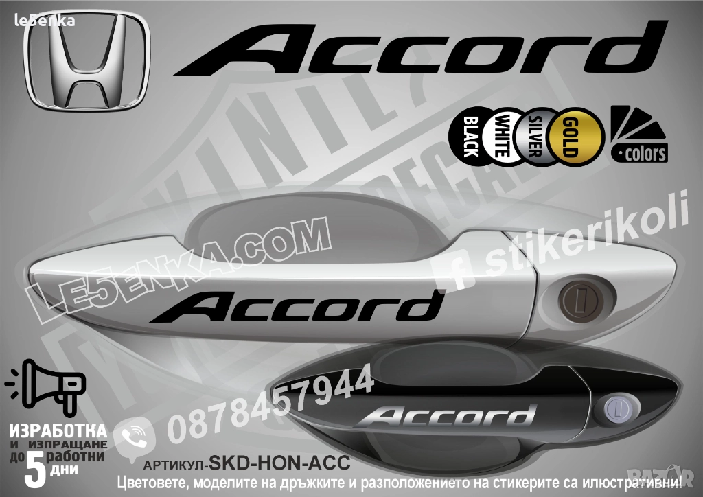 HONDA Accord стикери дръжки SKD-HON-ACC, снимка 1