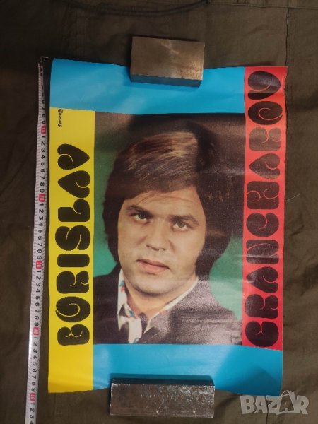 Продавам плакат на плакат Борислав Грънчаров, снимка 1