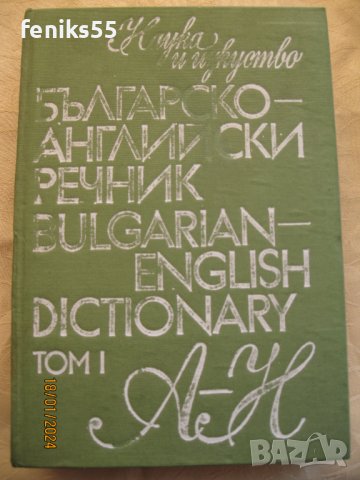 Българо-английски речници, снимка 3 - Енциклопедии, справочници - 44310922