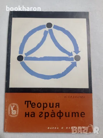 И.Седлачел: Теория на графите, снимка 1
