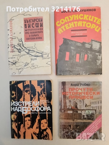 Солунските атентатори - Коста Църнушанов (Отлично състояние)