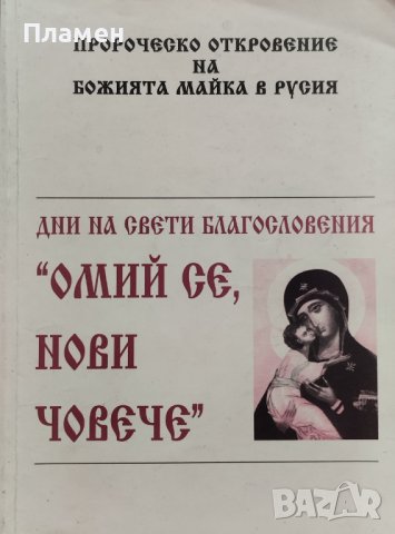 Дни на свети благословения: "Омий се, нови човече"