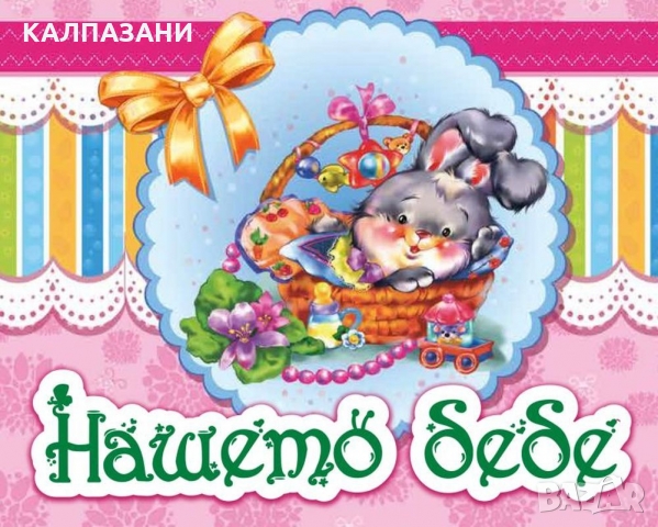 Бебешки албум за момиче 14073 Нашето бебе Розов със зайче