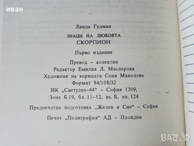 Знаци на Любовта /Скорпион - Линда Гудман - 1993г., снимка 3 - Езотерика - 50687612
