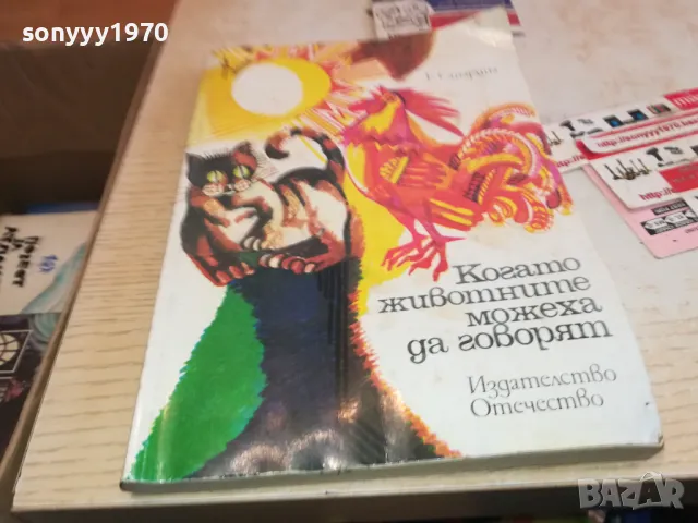 КОГАТО ЖИВОТНИТЕ МОЖЕХА ДА ГОВОРЯТ 1901251652, снимка 3 - Художествена литература - 48741413