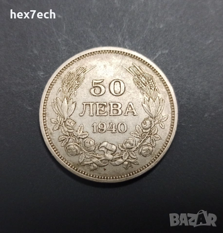 ❤️ ⭐ България 1940 50 лева ⭐ ❤️