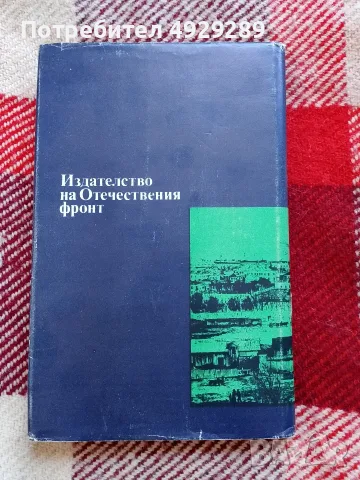Румъния в българското революционно движение за национално освобождение (1850-1878), Константин Велик, снимка 2 - Специализирана литература - 56067553