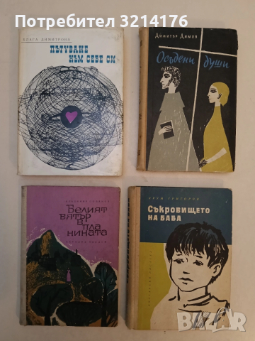 Пътуване към себе си - Блага Димитрова (1965)