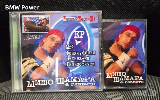 Диск и касета, Мишо Шамара и Главите