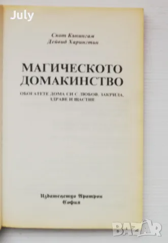 Магическото домакинство. Обогатете дома си с любов, закрила, здраве и щастие, Скот Кънингам, Дейвид , снимка 2 - Езотерика - 49746815
